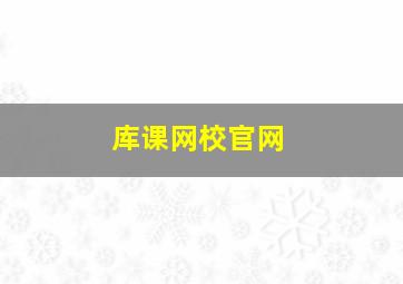 库课网校官网