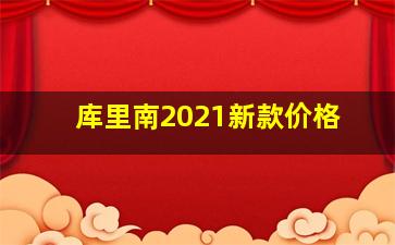 库里南2021新款价格