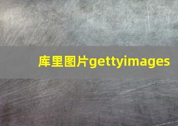 库里图片gettyimages