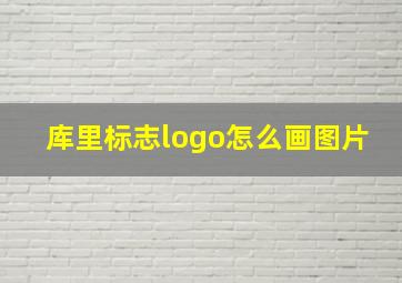 库里标志logo怎么画图片