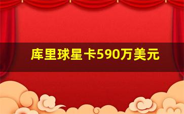 库里球星卡590万美元