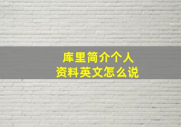 库里简介个人资料英文怎么说