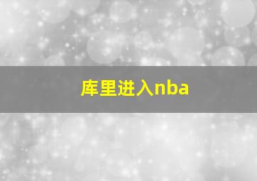 库里进入nba