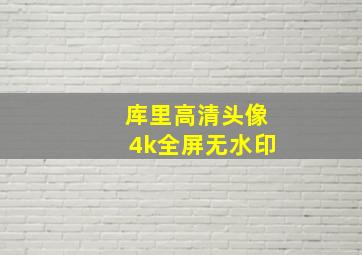 库里高清头像4k全屏无水印