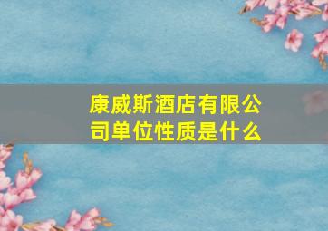 康威斯酒店有限公司单位性质是什么