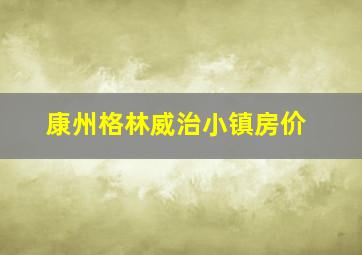 康州格林威治小镇房价