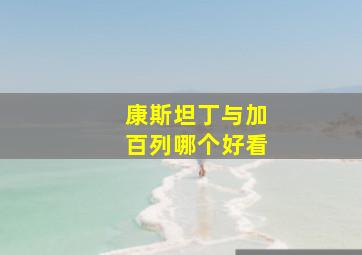 康斯坦丁与加百列哪个好看