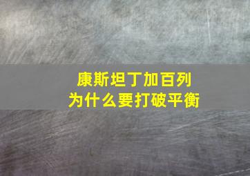 康斯坦丁加百列为什么要打破平衡