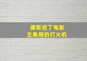 康斯坦丁电影主角用的打火机