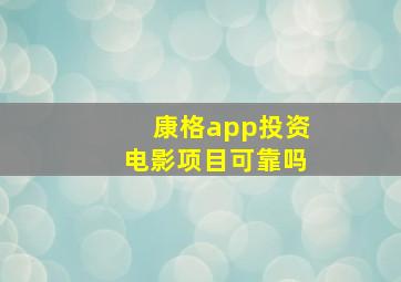 康格app投资电影项目可靠吗