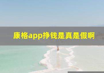 康格app挣钱是真是假啊