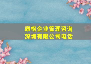 康格企业管理咨询深圳有限公司电话