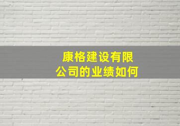 康格建设有限公司的业绩如何