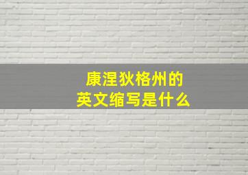 康涅狄格州的英文缩写是什么