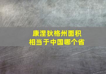 康涅狄格州面积相当于中国哪个省