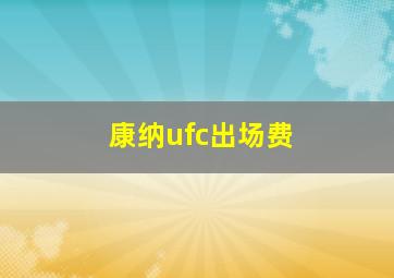 康纳ufc出场费