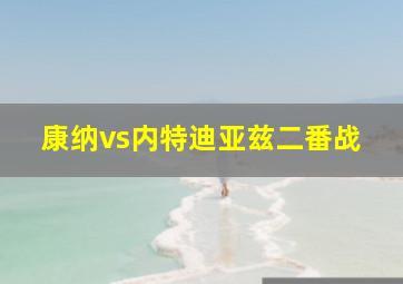 康纳vs内特迪亚兹二番战