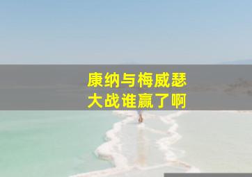 康纳与梅威瑟大战谁赢了啊