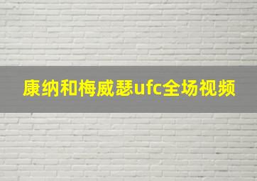 康纳和梅威瑟ufc全场视频