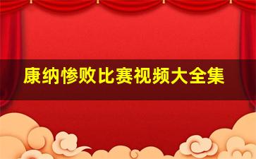 康纳惨败比赛视频大全集