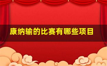 康纳输的比赛有哪些项目