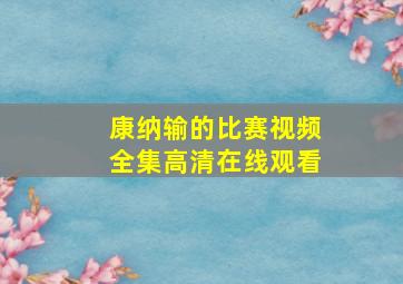 康纳输的比赛视频全集高清在线观看