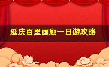 延庆百里画廊一日游攻略