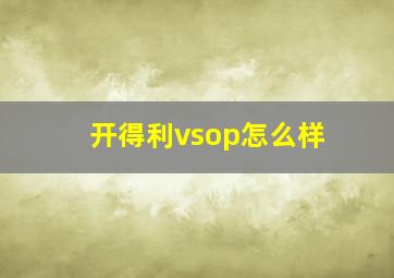 开得利vsop怎么样