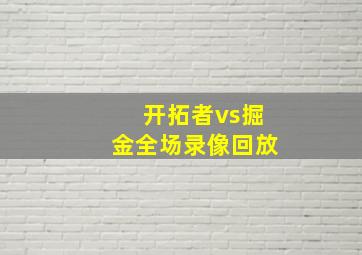 开拓者vs掘金全场录像回放