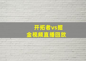 开拓者vs掘金视频直播回放