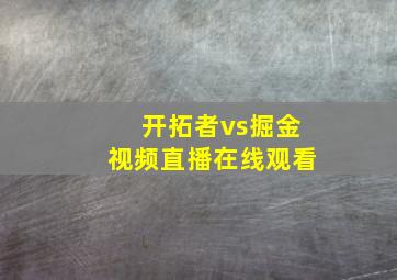 开拓者vs掘金视频直播在线观看