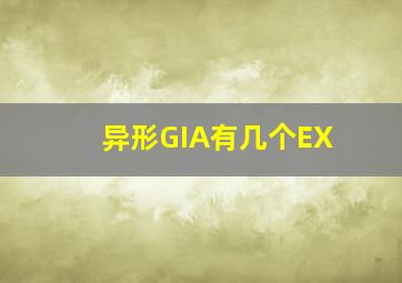 异形GIA有几个EX