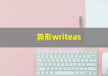 异形writeas