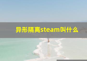 异形隔离steam叫什么