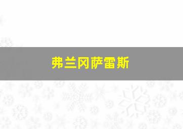 弗兰冈萨雷斯