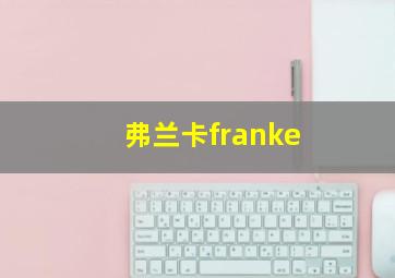 弗兰卡franke