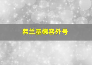 弗兰基德容外号