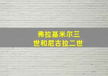 弗拉基米尔三世和尼古拉二世