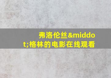 弗洛伦丝·格林的电影在线观看