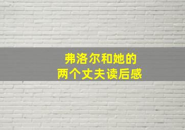 弗洛尔和她的两个丈夫读后感