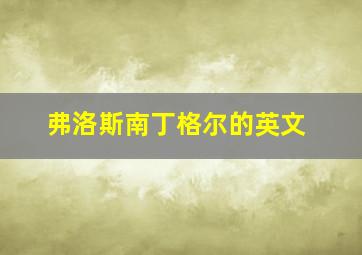 弗洛斯南丁格尔的英文