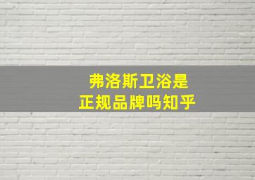 弗洛斯卫浴是正规品牌吗知乎