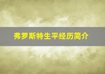 弗罗斯特生平经历简介