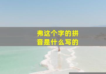 弗这个字的拼音是什么写的