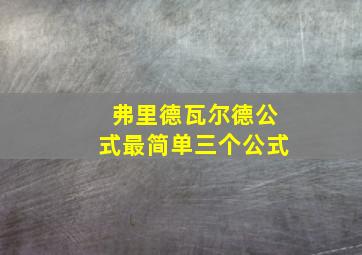 弗里德瓦尔德公式最简单三个公式