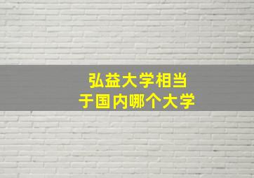 弘益大学相当于国内哪个大学