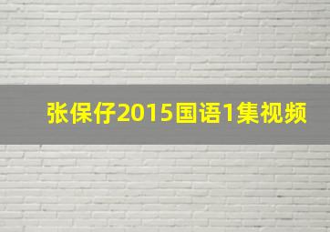 张保仔2015国语1集视频