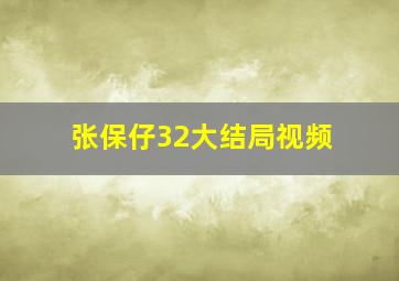 张保仔32大结局视频