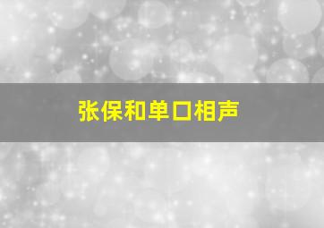 张保和单口相声