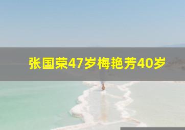 张国荣47岁梅艳芳40岁